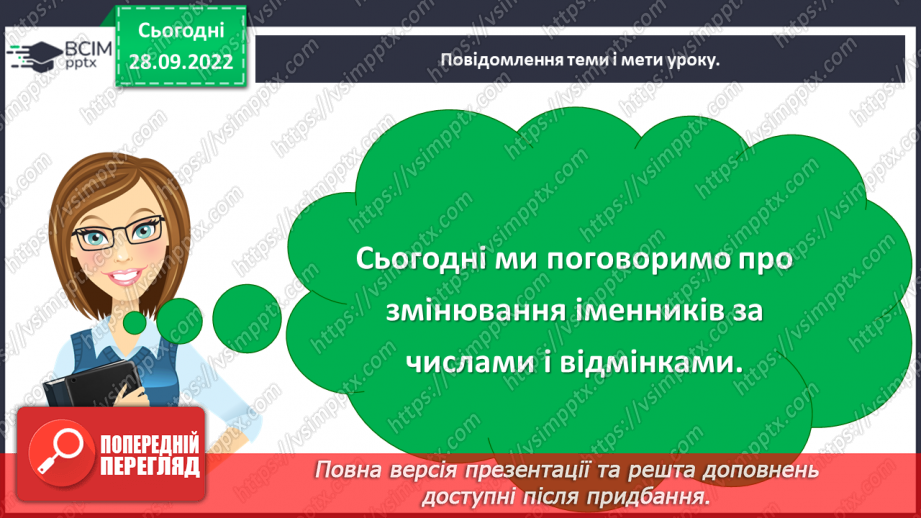 №028 - Змінювання іменників за числами і відмінками5 №028 - Змінювання іменників за числами і відмінками5