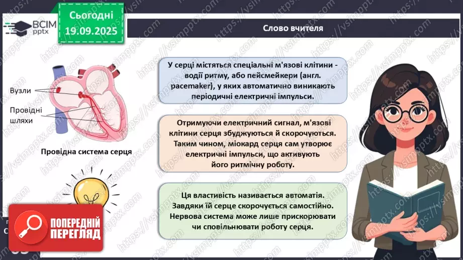 №014 - Будова, функції та робота серця.18 №014 - Будова, функції та робота серця.18