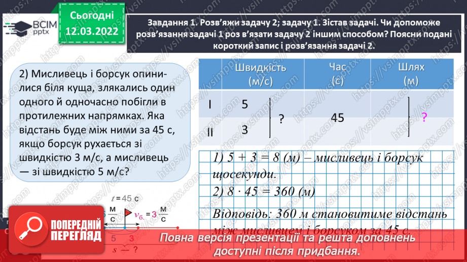 №123 - Розв’язуємо задачі на рух двох тіл у різних напрямках: знаходимо відстань двома способами21 №123 - Розв’язуємо задачі на рух двох тіл у різних напрямках: знаходимо відстань двома способами21