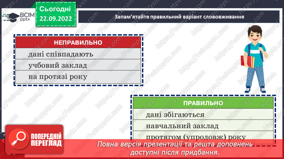 №022 - Тренувальні вправи. Лексичне значення слова.21 №022 - Тренувальні вправи. Лексичне значення слова.21