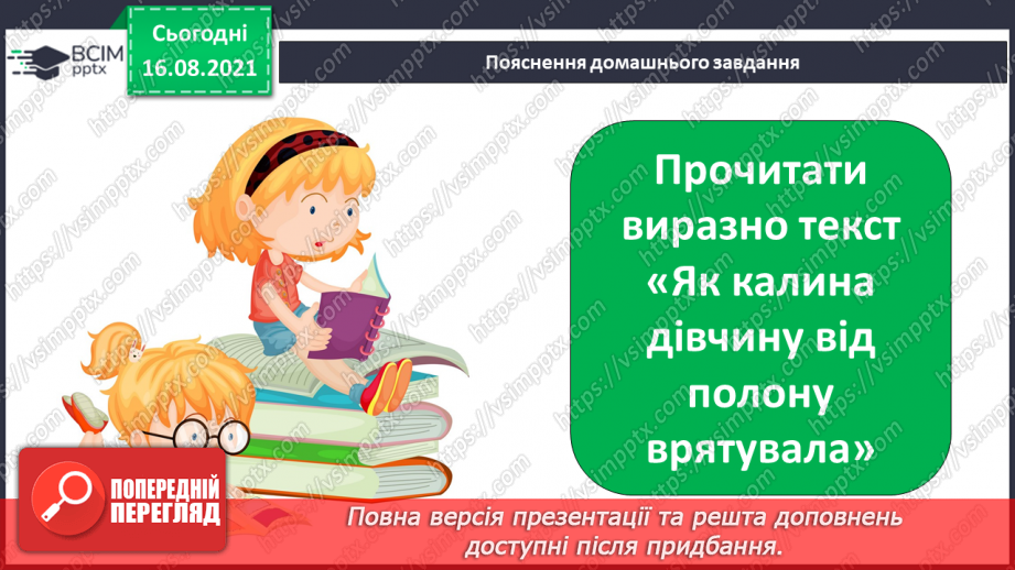 №002 - Моя Україна. Як калина дівчину від полону врятувала(легенда)21