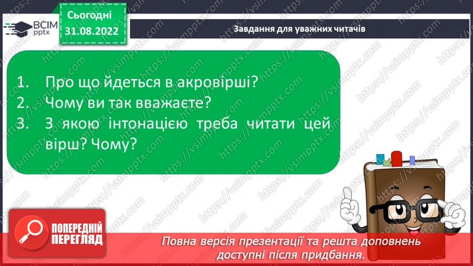 №009 - Поняття про акровірш. Дмитро Білоус «Світлий храм», Наталія Внукова «Навчання», «Рідна мова».15