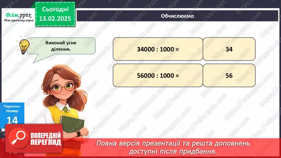 №092 - Тренувальні вправи до тем розділу «Письмове множення і ділення багатоцифрових чисел на одноцифрові та круглі числа».13