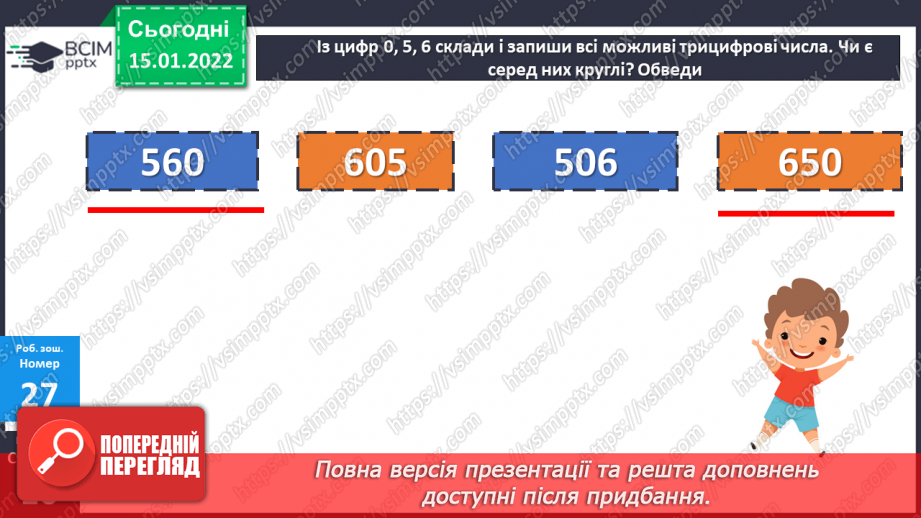 №091 - Додавання і віднімання чисел способом округлення. Розв’язування задач двома способами25