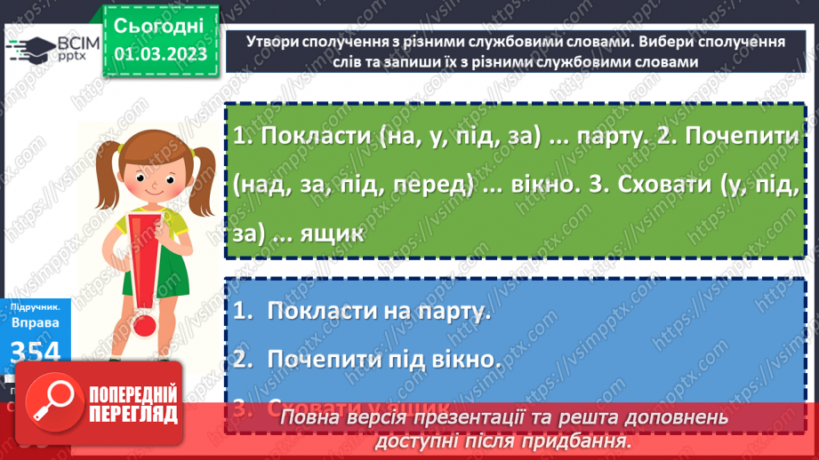 №093 - Написання службових слів окремо від інших слів. Вимова і правопис слова рюкзак15