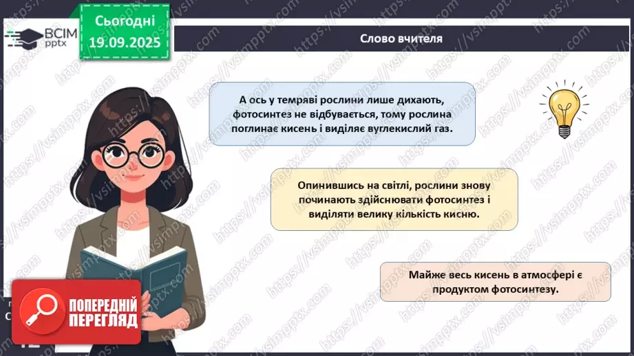 №013 - Фотосинтез. Рослини – фототрофи і продуценти. Дихання рослин (продовження).13 №013 - Фотосинтез. Рослини – фототрофи і продуценти. Дихання рослин (продовження).13