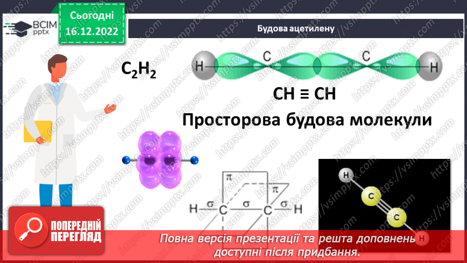 №35 - Етен(етилен) й етин(ацетилен) як представники ненасичених вуглеводнів.12 №35 - Етен(етилен) й етин(ацетилен) як представники ненасичених вуглеводнів.12
