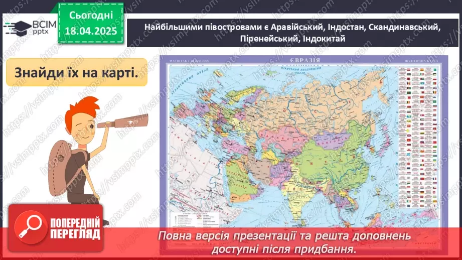 №62-63 - Діагностувальна робота №5. Експрес-оцінювання власних досягнень з теми «Євразія».4
