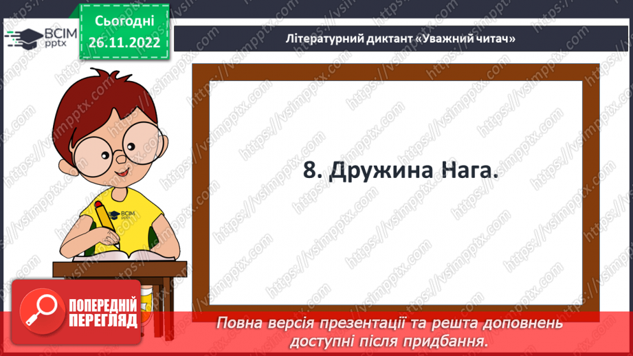 №30 - ПЧ 3 Кіплінг Р. Дж. «Рікі-Тікі-Таві»19