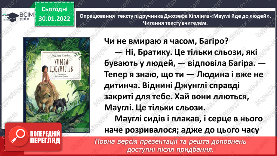 №076-77 - Джозеф Кіплінг «Мауглі йде до лісу» (продовження). Стислий переказ казки.18 №076-77 - Джозеф Кіплінг «Мауглі йде до лісу» (продовження). Стислий переказ казки.18