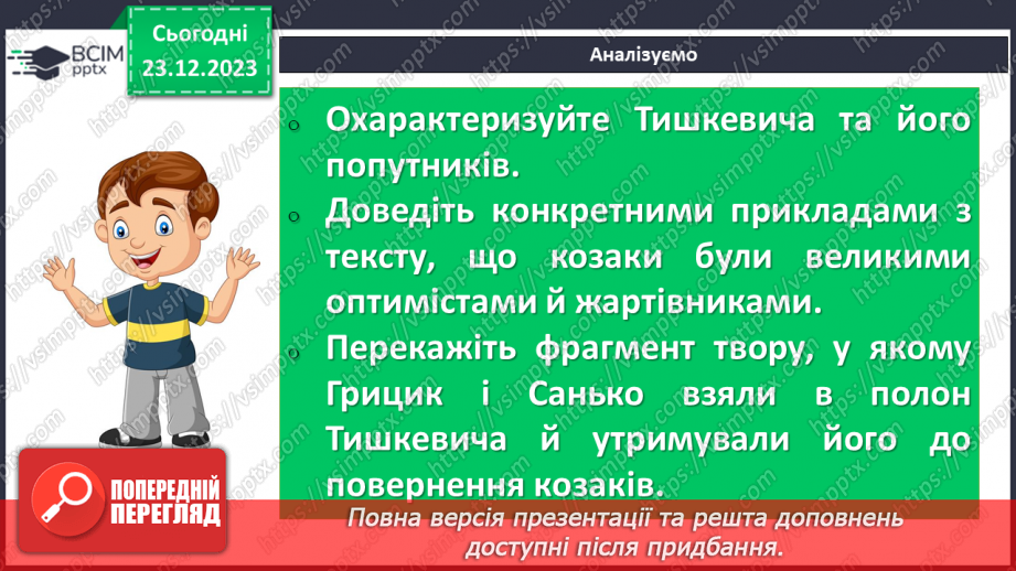 №33 - Сміливість і відвага козаків у творі Володимира Рутківського «Джури козака Швайки». Спільне й відмінне між Саньком та Грициком18