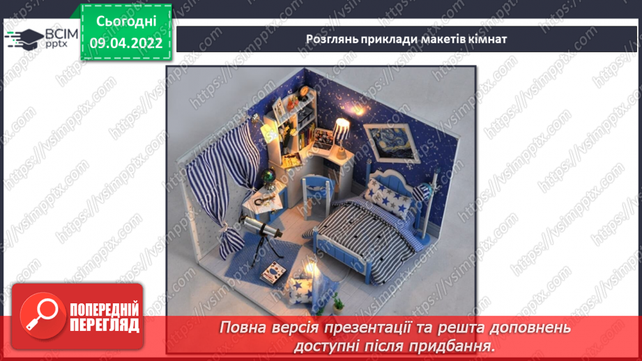 №29-30 - Створення макету кімнати із картонної коробки.6 №29-30 - Створення макету кімнати із картонної коробки.6