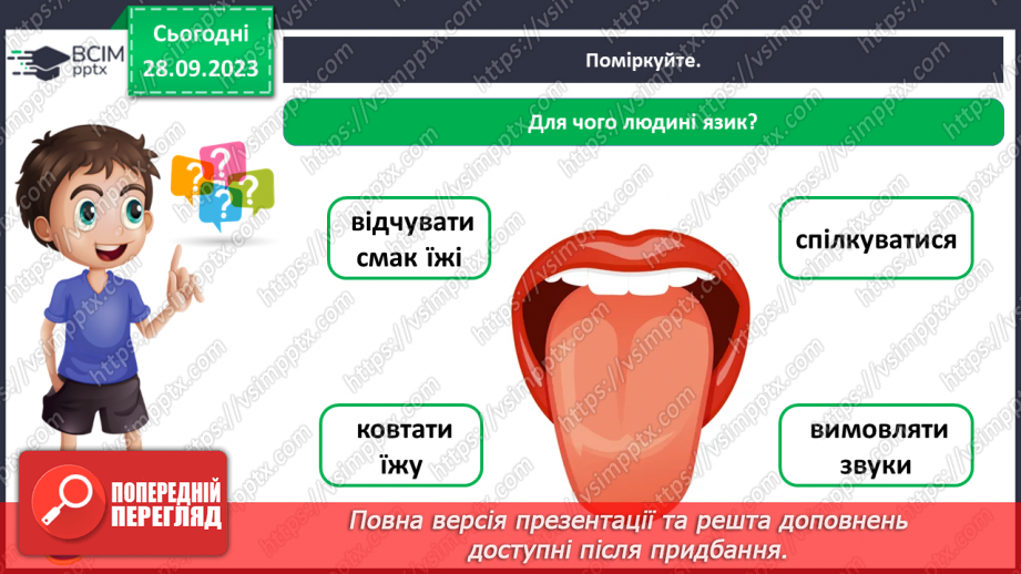 №016 - За допомогою чого ми відчуваємо смаки4 №016 - За допомогою чого ми відчуваємо смаки4