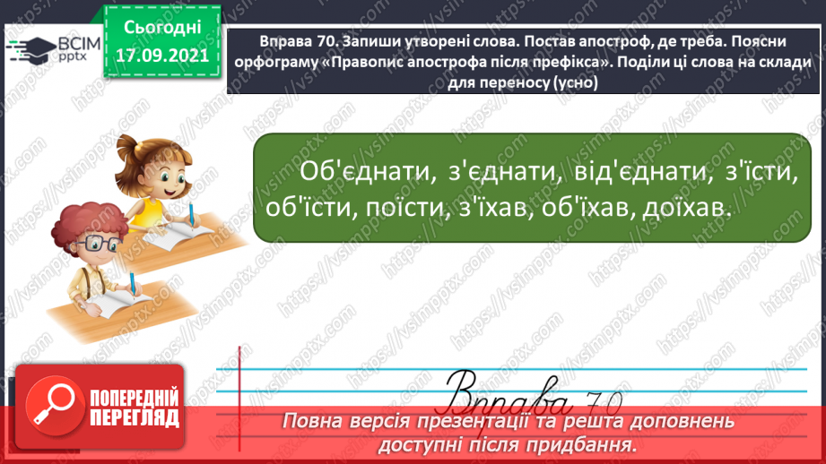 №018 - Апостроф після префіксів перед я, ю, є, ї. Перенос слів із префіксами11