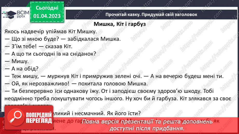 №0109 - Робота на виразним читанням і розумінням казки «Мишка, Кіт і гарбуз»14