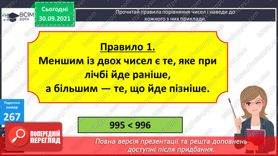 №034 - Порівняння багатоцифрових чисел. Творча робота над задачею на подвійне зведення до одиниці8 №034 - Порівняння багатоцифрових чисел. Творча робота над задачею на подвійне зведення до одиниці8