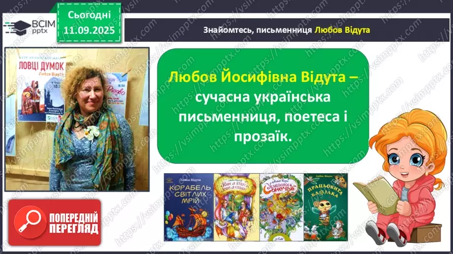 №016 - Наша мова розвивається: чому з’являються нові слова? Л. Відута «Незрозумілі слова». А. Качан «Звертайся до словника» (с. 30-33).13 №016 - Наша мова розвивається: чому з’являються нові слова? Л. Відута «Незрозумілі слова». А. Качан «Звертайся до словника» (с. 30-33).13