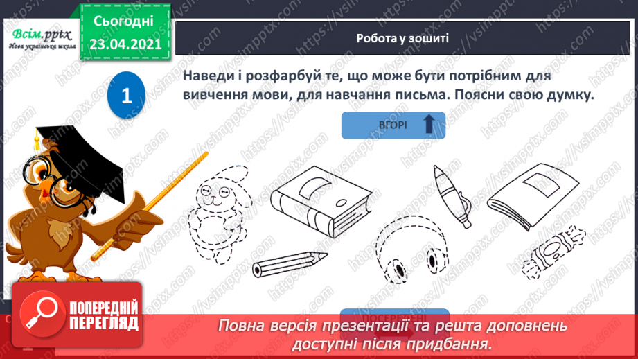 №001 - Я вивчаю українську мову. Вітання і знайомство з однолітками. Письмове приладдя. Орієнтування на сторінці зошита (вгорі, посередині, внизу)34