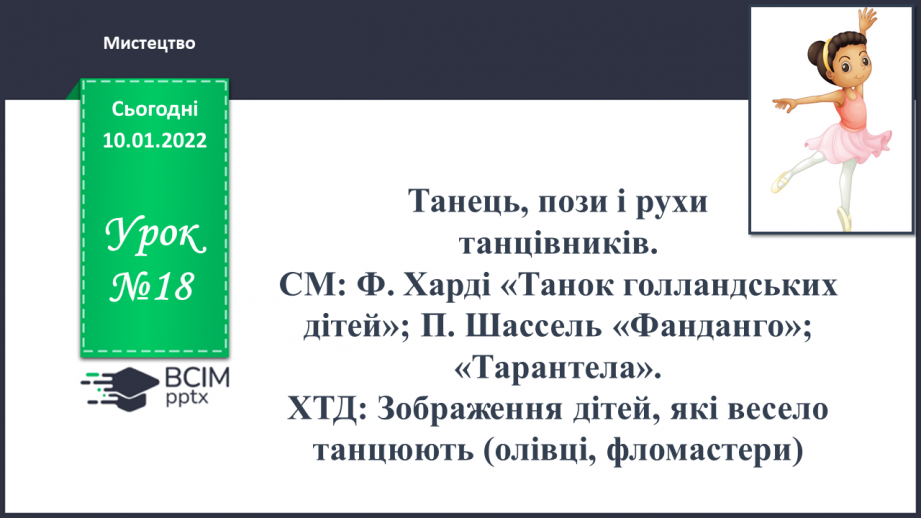 №018 - Танець, пози і рухи танцівників. СМ: Ф. Харді «Танок голландських дітей»; П. Шассель «Фанданго»;0