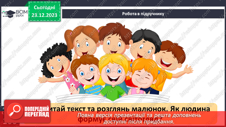 №17 - Світогляд. Як цінності формують багатоманіття світоглядів. Яке місце у світогляді займає Батьківщина.11 №17 - Світогляд. Як цінності формують багатоманіття світоглядів. Яке місце у світогляді займає Батьківщина.11