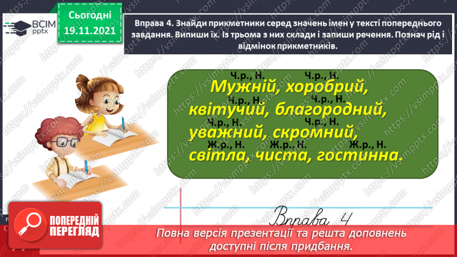 №051 - Визначаю рід, число і відмінок прикметників15