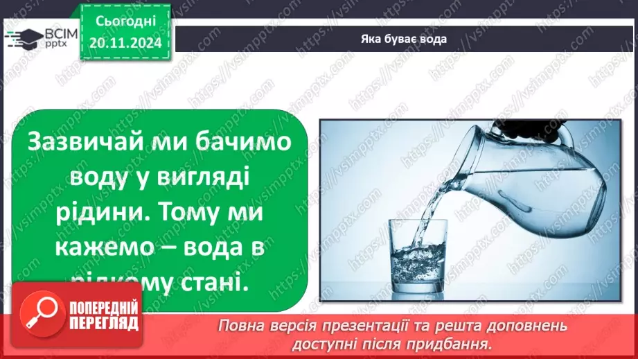 №039 - Три стани води. Досліджуємо стани води.7