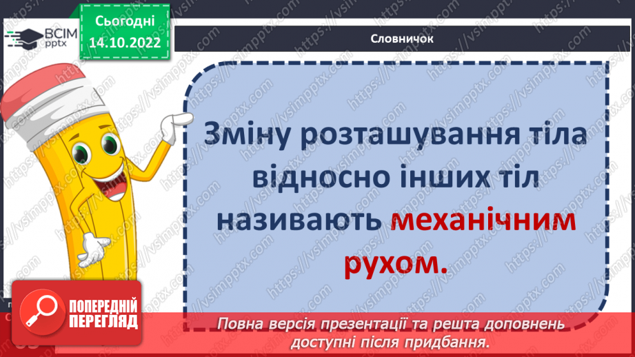 №17-18 - Вимірюємо відстань, час і швидкість руху тіл. Характеристики механічного руху.5 №17-18 - Вимірюємо відстань, час і швидкість руху тіл. Характеристики механічного руху.5