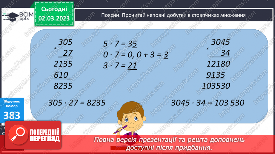 №126 - Письмове множення чисел виду 305 ∙ 27.7 №126 - Письмове множення чисел виду 305 ∙ 27.7