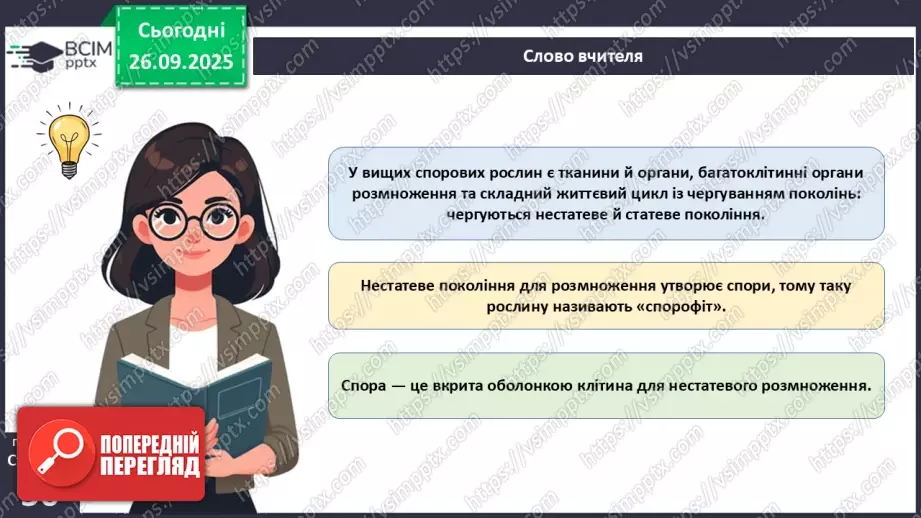 №017 - Вищі спорові рослини: мохи та плауни. Їхнє значення в екосистемах і використання14 №017 - Вищі спорові рослини: мохи та плауни. Їхнє значення в екосистемах і використання14