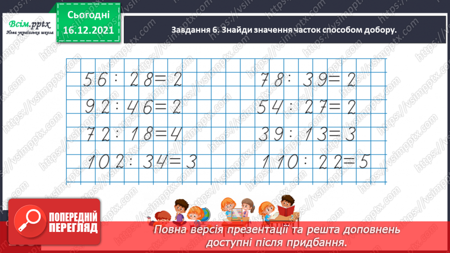№149 - Знайомимось зі способом ділення на двоцифрове число34