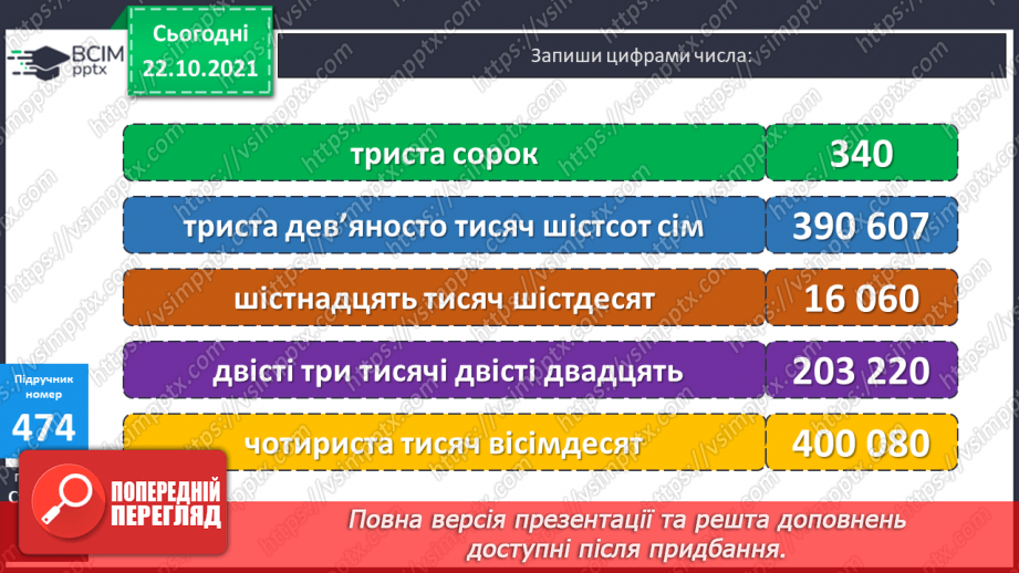 №047 - Читання та запис  багатоцифрових чисел. Розв’язування виразів та задач.10 №047 - Читання та запис  багатоцифрових чисел. Розв’язування виразів та задач.10