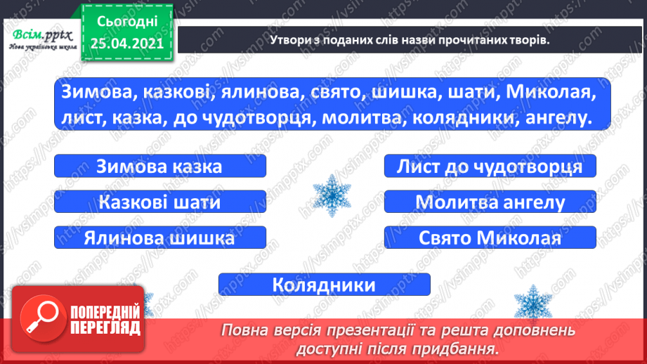 №054 - 055 - Перевіряю свої досягнення. Підсумок за темою «Зачарувала все зима». Робота з дитячою книжкою.10