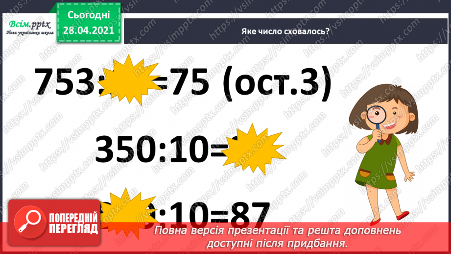 №150-152 - Закони ділення без остачі на 2 і на 5. Нерівності. Вправи і задачі на застосування вивчених випадків арифметичних дій. Діагностична робота.3