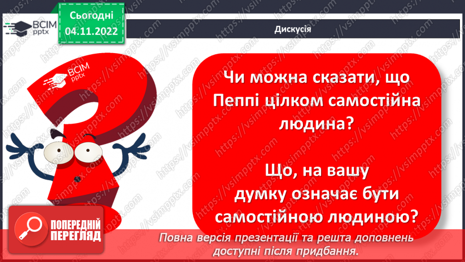 №24 - ПЧ 2 Астрід Анна Емілія Ліндґрен. Дивовижний світ мрій і пригод Пеппі та її друзів у повісті «Пеппі Довгапанчоха».16