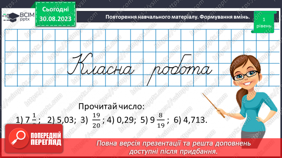 №006 - Дробові числа і дії з ними. Звичайні та десяткові дроби.32