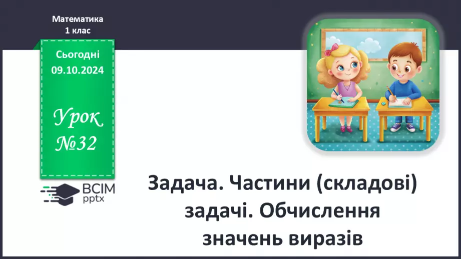 №032 - Задача. Частини (складові) задачі. Обчислення значень виразів.0