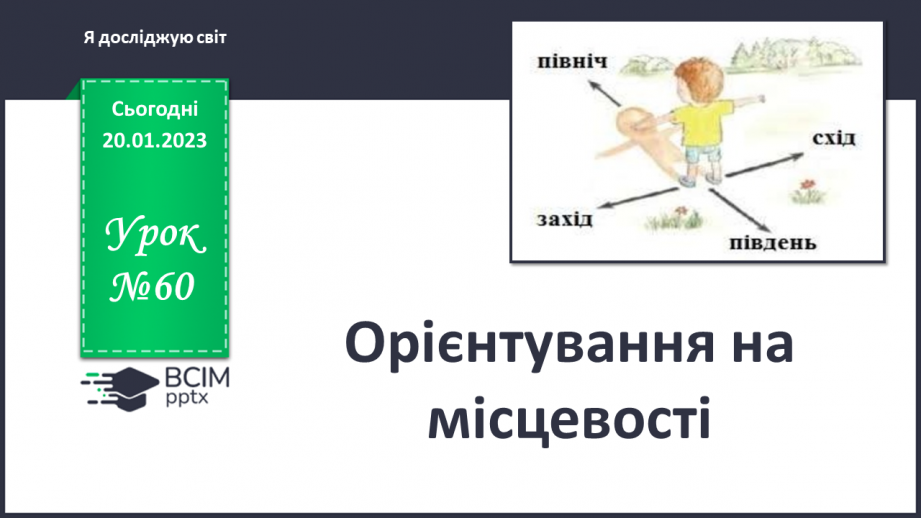 №060 - Орієнтування на місцевості.0