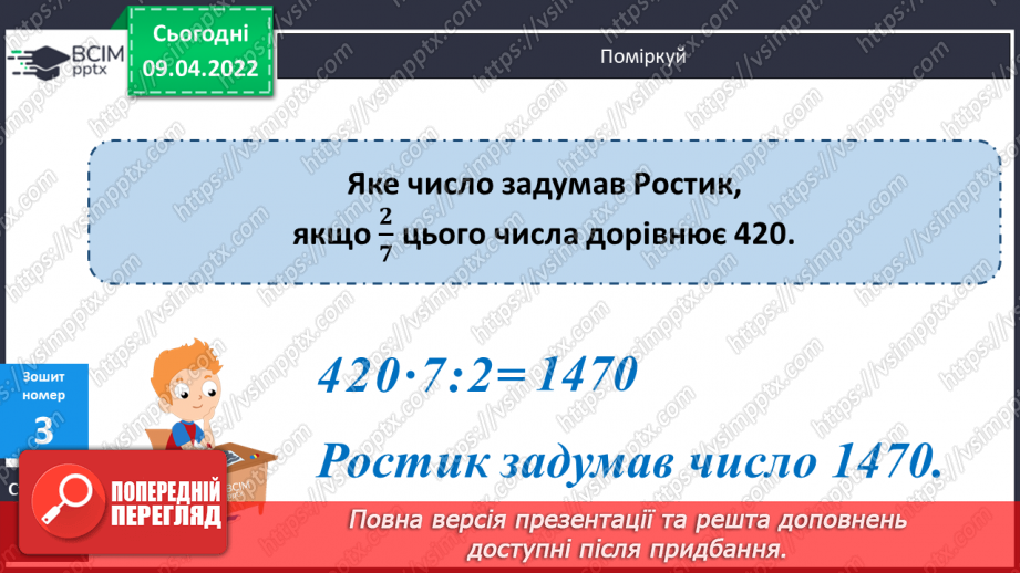 №144 - Знаходження числа за його дробом.28