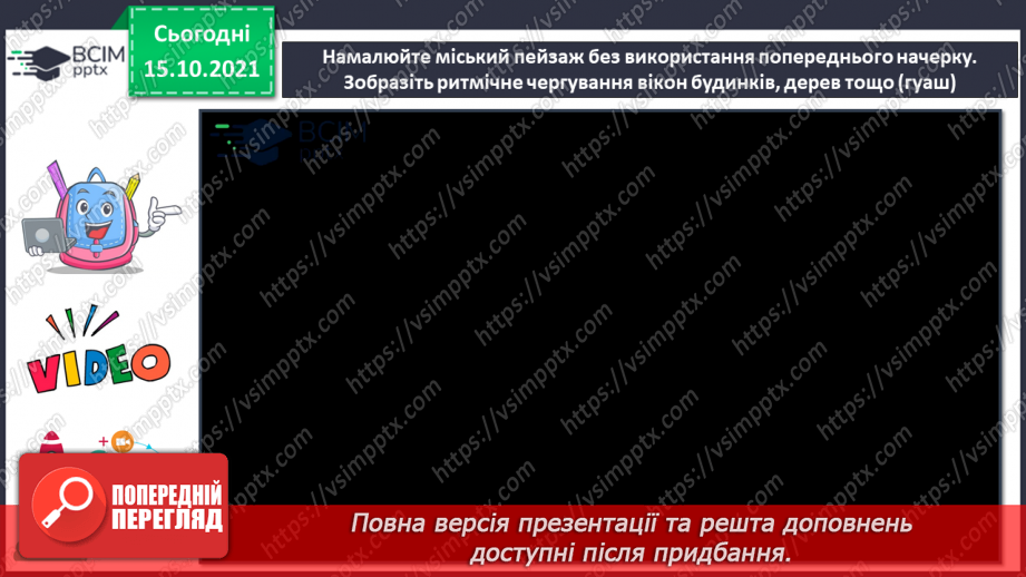 №09 - У дружному слов’янському колі (продовження) Міський пейзаж. Поняття: ритм в архітектурі.  Створення міського пейзажу без використання попереднього начерку13