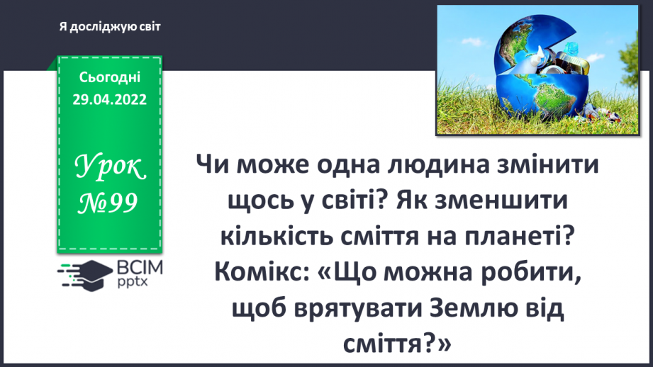 №099 - Чи може одна людина змінити щось у світі? Як зменшити кількість сміття на планеті?0 №099 - Чи може одна людина змінити щось у світі? Як зменшити кількість сміття на планеті?0