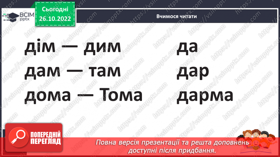 №083 - Звуки [д], [д’],  позначення їх буквою «де». Практичне засвоєння дзвінкої вимови звуків у кінці складів і слів.20