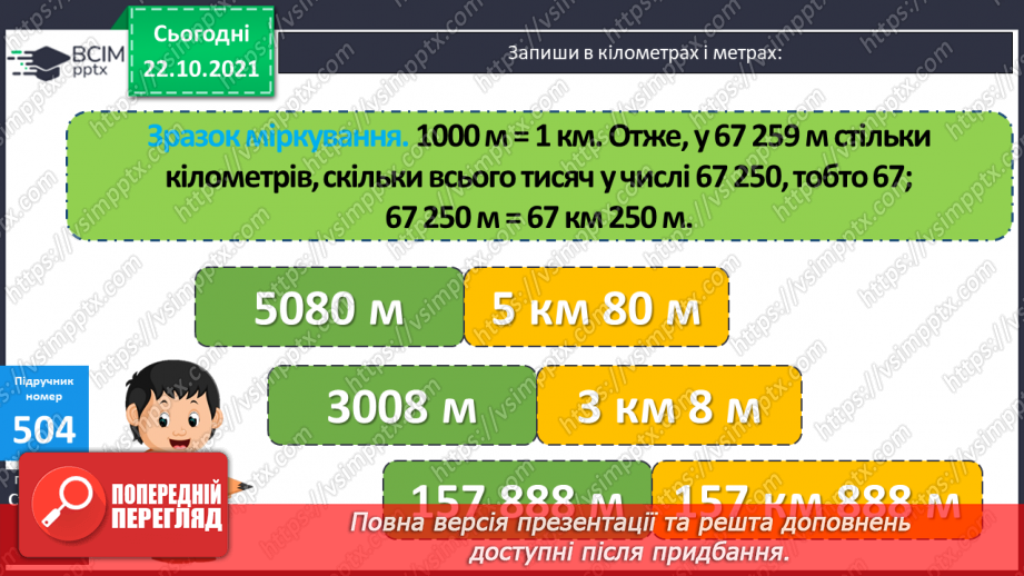 №050 - Узагальнення знань про довжину та систему мір довжини. Заміна одних одиниць довжини іншими. Розв’язування задач з одиницями довжини11 №050 - Узагальнення знань про довжину та систему мір довжини. Заміна одних одиниць довжини іншими. Розв’язування задач з одиницями довжини11