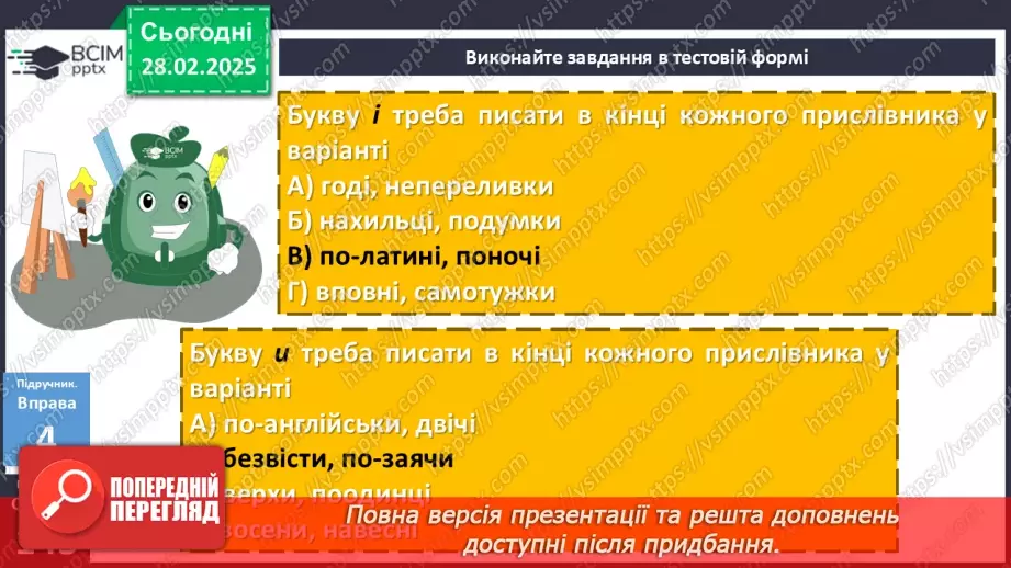 №073 - Букви и та і в кінці прислівників17 №073 - Букви и та і в кінці прислівників17