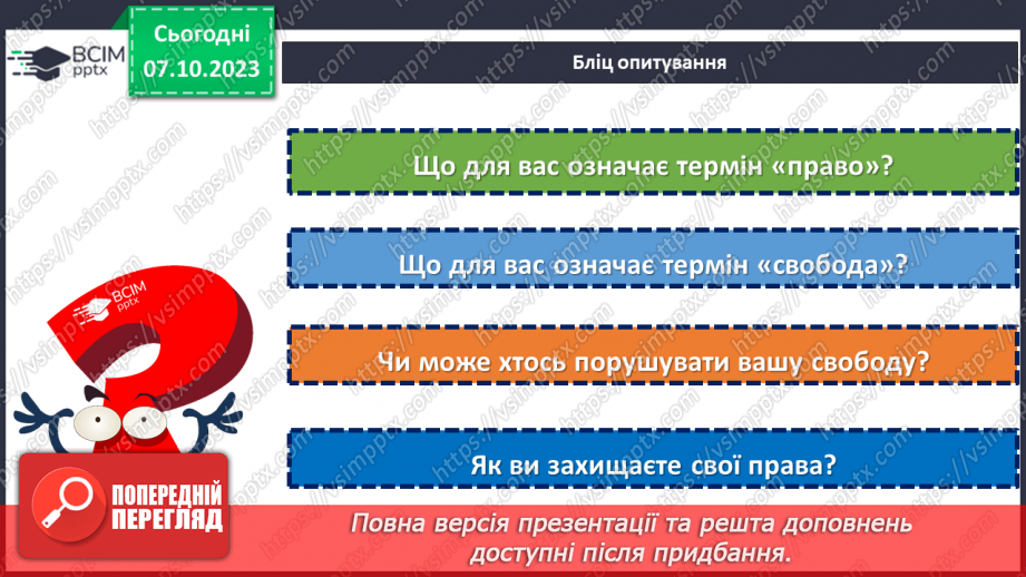 №07 - Захист прав і свобод людини в сучасному світі.5