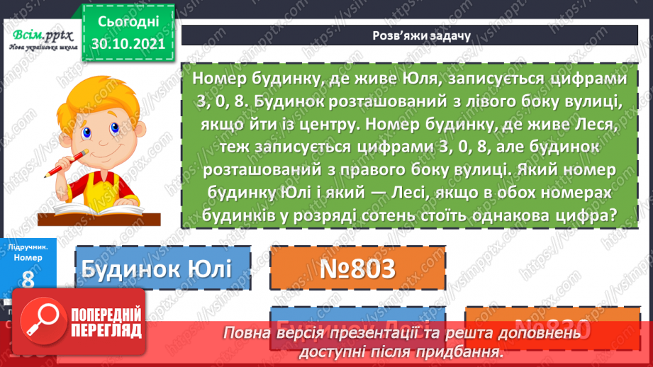 №052 - Запис чисел у розрядну таблицю. Утворення трицифрових чисел. Лічба одиницями, десятками, сотнями.21 №052 - Запис чисел у розрядну таблицю. Утворення трицифрових чисел. Лічба одиницями, десятками, сотнями.21