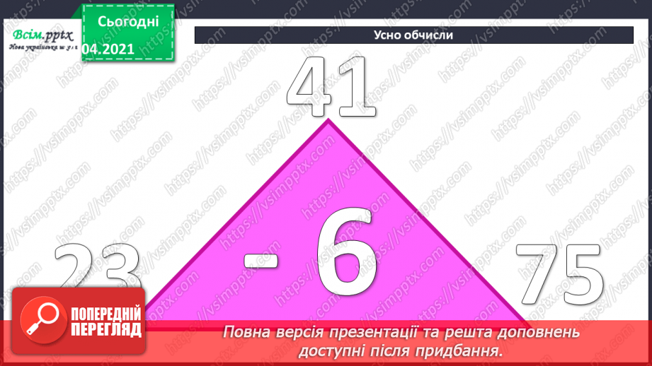 №041 - Властивість віднімання суми від числа. Розв’язування задач різними способами.2