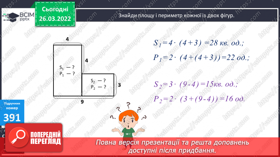№135-139 - Удосконалення вмінь розв'язувати задачі на знаходження площі та невідомої сторони прямокутника.8 №135-139 - Удосконалення вмінь розв'язувати задачі на знаходження площі та невідомої сторони прямокутника.8