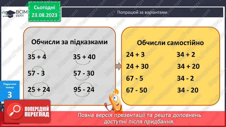 №002 - Порозрядне додавання і віднімання чисел в межах 100.10