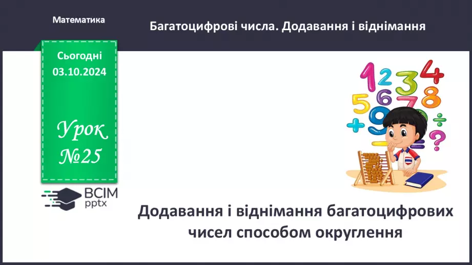 №025 - Додавання і віднімання багатоцифрових чисел способом округлення0