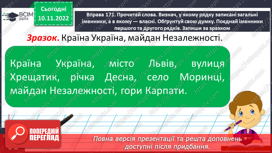 №050 - Власні та загальні іменники.13